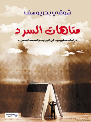 cover image of متاهات السرد